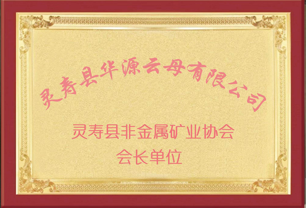 靈壽縣非金屬礦業(yè)協(xié)會會長單位